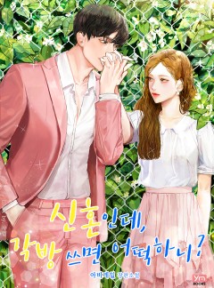 신혼인데, 각방 쓰면 어떡하니?