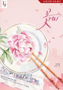 꽃거지 [19세 완전판]