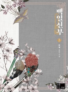 백일 신부 외전 [단행본]