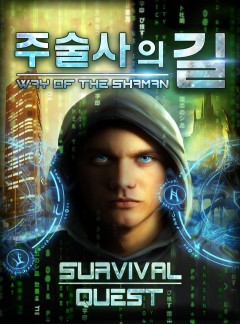 주술사의 길 [완결]