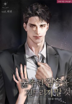 굶주린 짐승을 건드리지 말 것 외전 [19세 완전판][단행본]