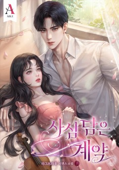 사심 담은 계약 1~2권 [단행본]