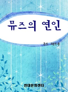 뮤즈의 연인
