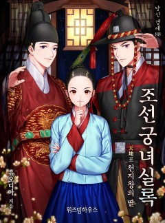 조선궁녀실록 : 천지왕의 딸