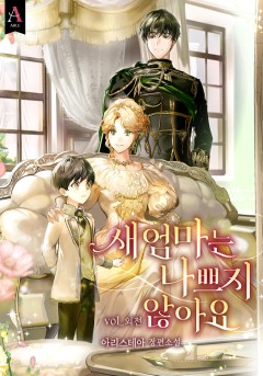 새엄마는 나쁘지 않아요 외전 [단행본]