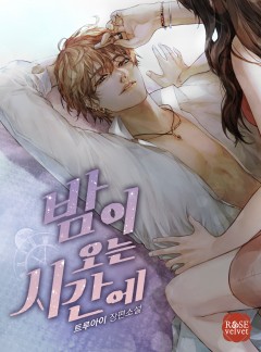 밤이 오는 시간에 [단독선공개]