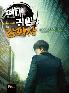 현대 귀환 강화사