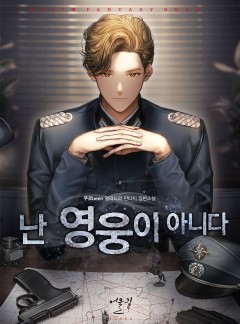 난 영웅이 아니다
