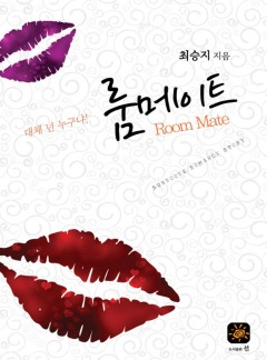 룸메이트[개정판]