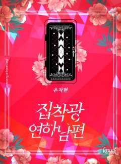 집착광 연하남편