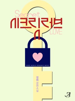 시크릿 러브(Secret love)