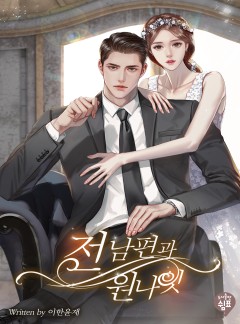 전남편과 원나잇