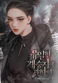 유일한 계승자에 관하여