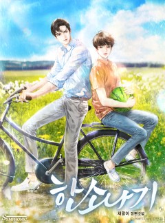[BL]한소나기