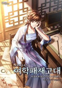 여학패재고대 (비참하게 죽는 조연에 빙의했다)