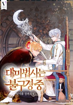 대마법사는 불구경 중
