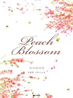 피치 블라썸 [15세이용가 개정판]