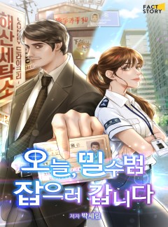 오늘, 밀수범 잡으러 갑니다