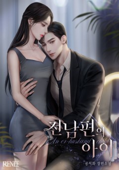 전남편의 아이