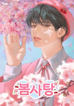 봄사탕 [15세이용가] [개정판]