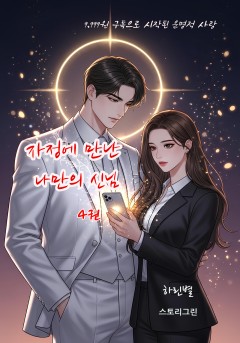 자정에 만난 나만의 신님 4권