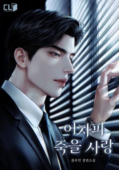 어차피 죽을 사랑