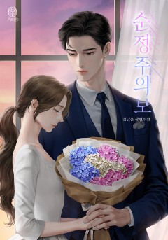 순정 주의보