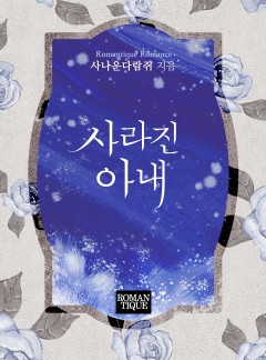 사라진 아내