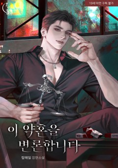이 약혼을 변론합니다