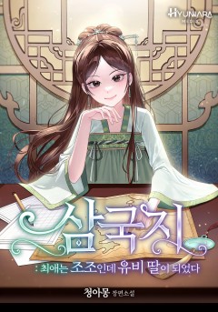 삼국지 - 최애는 조조인데 유비 딸이 되었다