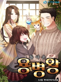 돌아온 용병왕