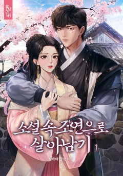 소설 속 조연으로 살아남기 [단행본]