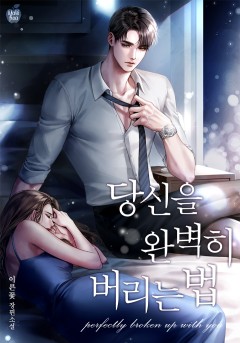 당신을 완벽히 버리는 법