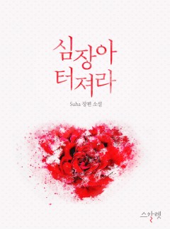 심장아 터져라(개정판)