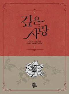 깊은 사랑