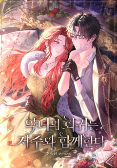 악녀의 회귀는 저주와 함께한다