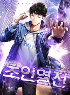 초인열전