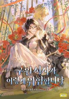 구원 서사가 이렇게 위험합니다