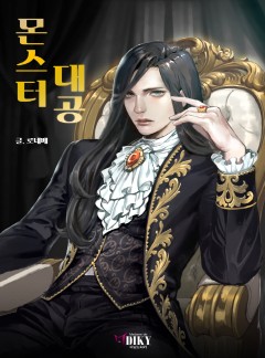몬스터 대공
