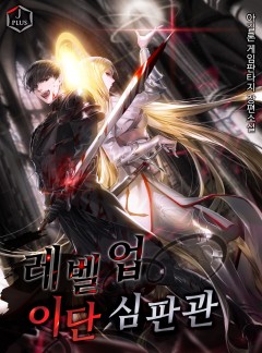 레벨업 이단심판관 [완결]