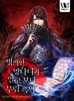 빙의한 망나니가 알고 보니 무림 흑막