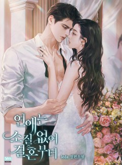 연애는 소질 없어 결혼부터