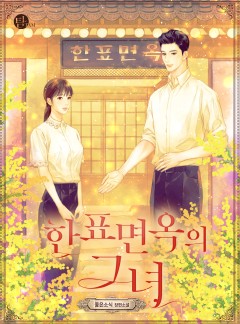 한표면옥의 그녀[단독선공개]