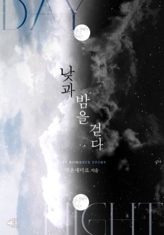 낮과 밤을 걷다