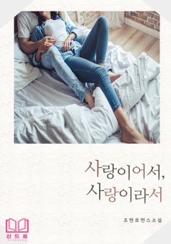 사랑이어서, 사랑이라서