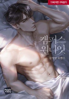 캠퍼스 원나잇 [19세 완전판][단행본]