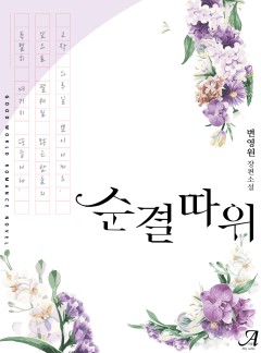 순결 따위