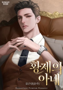 황제의 아내