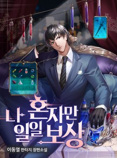 나 혼자만 일일 보상