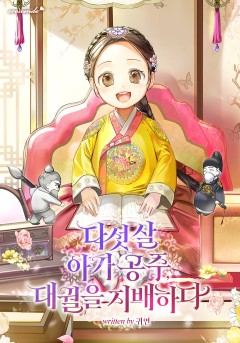 다섯 살 아가 공주, 대궐을 지배하다